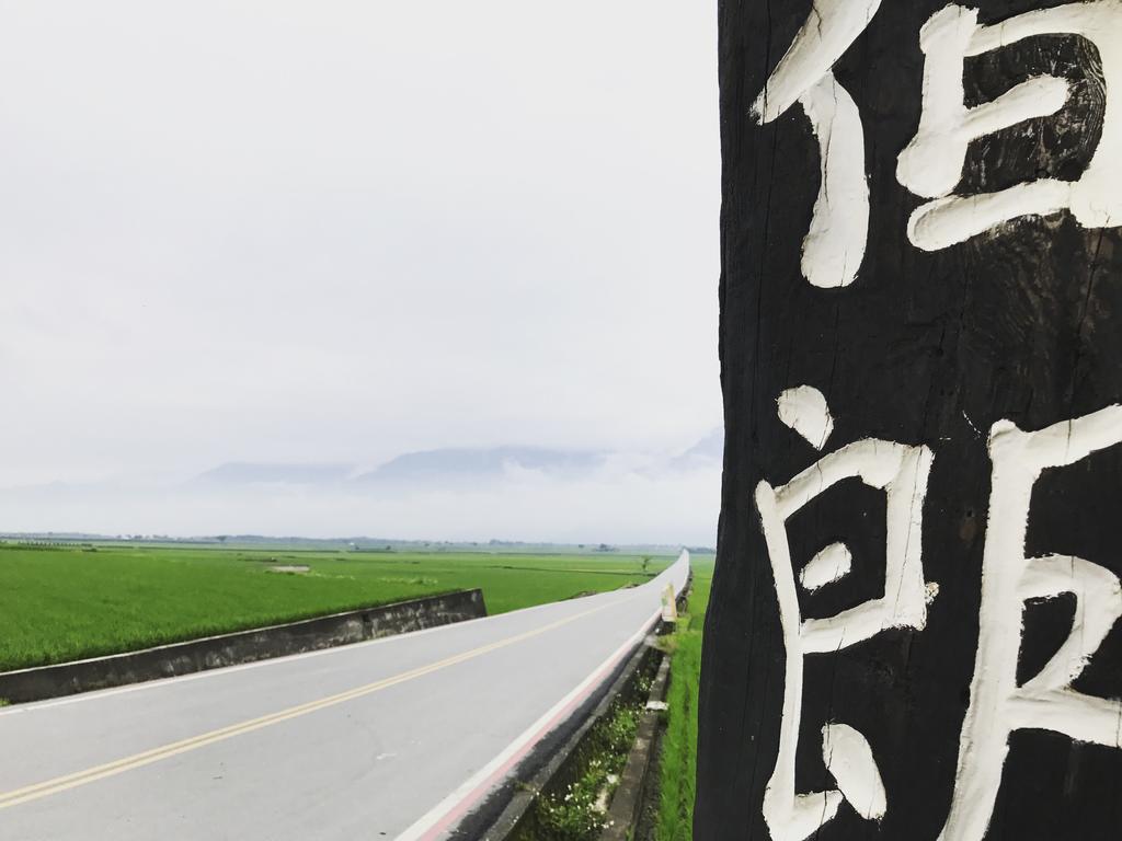 玉蟾園民宿 寵物友善 Yuchanyuan B&B Chishang Exteriér fotografie